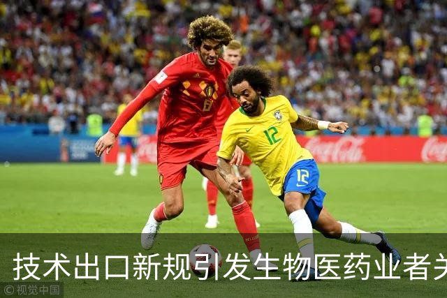 技术出口新规引发生物医药业者关注：切勿夸大领先地位