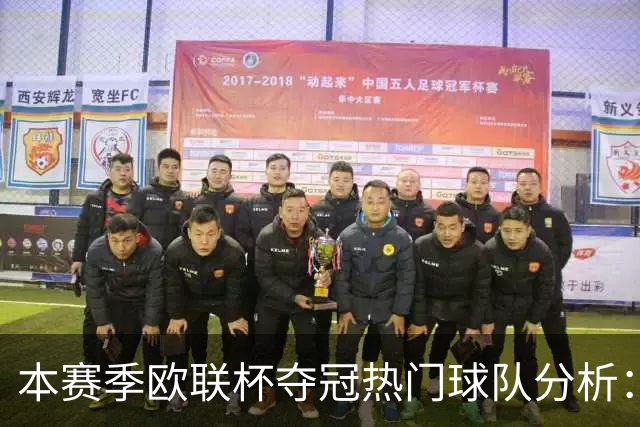 本赛季欧联杯夺冠热门球队分析：勒沃库森领先一筹