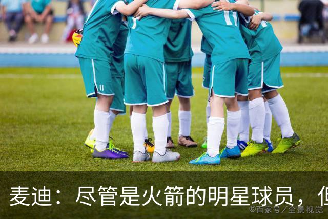 麦迪：尽管是火箭的明星球员，但我不需争当更衣室领袖